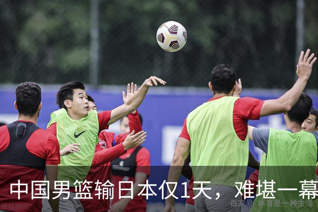中国男篮输日本仅1天，难堪一幕还是发生了，郭士强的处境太尴尬