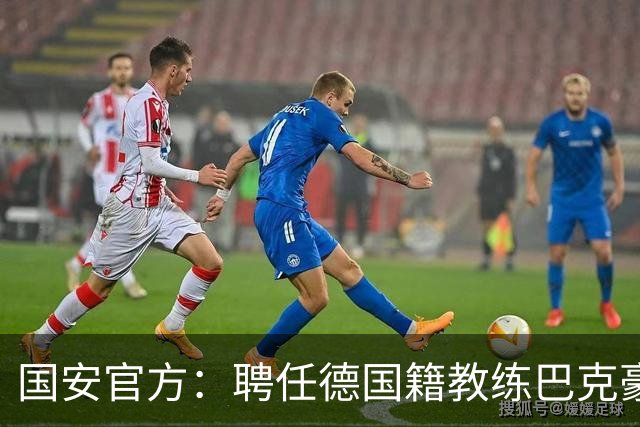 国安官方：聘任德国籍教练巴克豪斯为北京国安U20梯队主教练