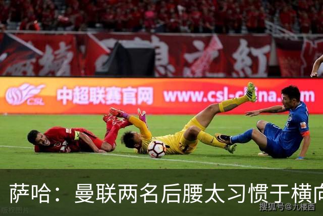 萨哈：曼联两名后腰太习惯于横向传球，卡里克必须找到合适的踢法