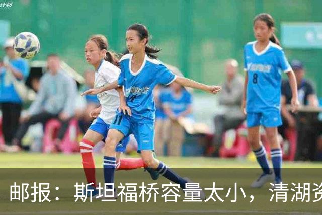邮报：斯坦福桥容量太小，清湖资本可能拆除重建或者直接搬迁主场