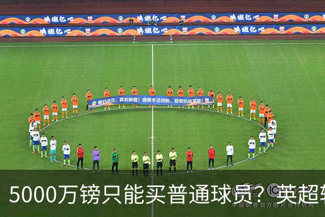 5000万镑只能买普通球员？英超转会市场彻底疯了